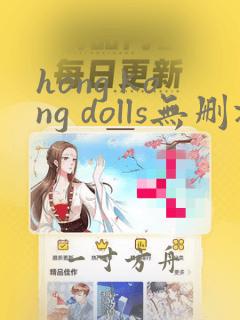 hong kong dolls无删减在线观看