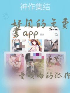 好用的免费的看书app