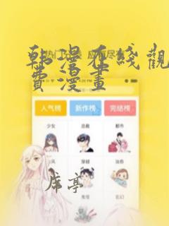 韩漫在线观看免费漫画