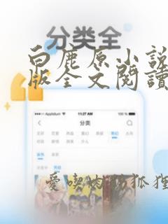 白鹿原小说未删版全文阅读