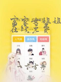 富家女姐姐漫画在线免费