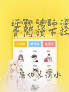 近战法师漫画免费阅读下拉式6漫画