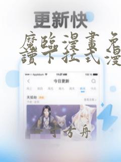 魔临漫画免费阅读下拉式漫画六漫画