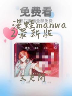 漫蛙manwa2最新版