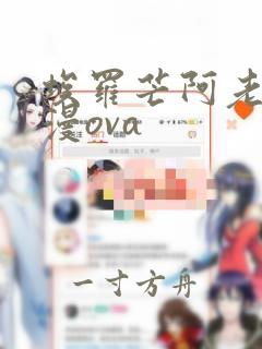 埃罗芒阿老师动漫ova