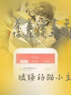 羞羞漫画免费网站在线无删减