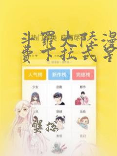 斗罗大陆漫画免费下拉式星球漫画