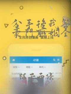 分手后我答应了豪门联姻全文免费阅读