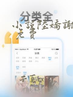 小说陆娇谢云瑾 免费