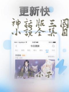 神话版三国陈曦小说全集目录