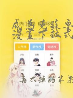 成为克苏鲁神主漫画下拉式六漫画