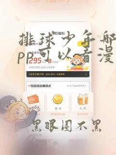 排球少年哪个app可以看漫画