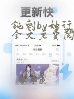 钝刺by她行歌全文免费阅读笔趣阁