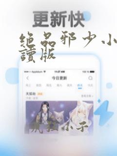 绝品邪少小说阅读版