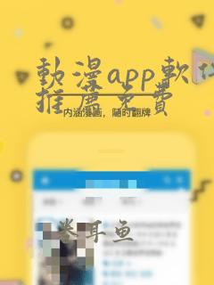 动漫app软件推荐免费