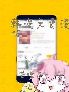 韩漫免费漫画网站