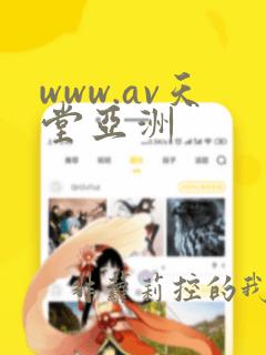 www.av天堂亚洲