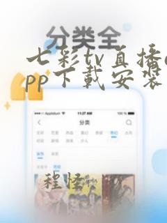 七彩tv直播app下载安装