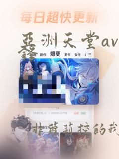 亚洲天堂av先锋