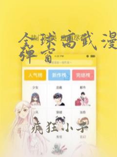 全球高武漫画无弹窗