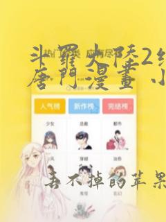 斗罗大陆2绝世唐门漫画 小说