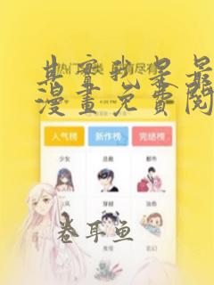 其实我是最强的漫画免费阅读