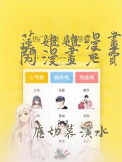 莲姐姐漫画免费阅漫画免费版全集