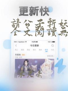 请公子斩妖小说全文阅读无弹窗