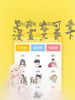 是我太可爱了吗漫画免费下拉式