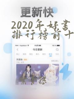 2020年好书排行榜前十名