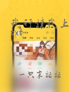 我行让我上全文txt