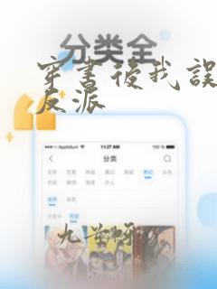 穿书后我误惹了反派