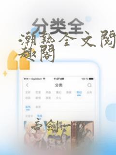 潮热全文阅读笔趣阁