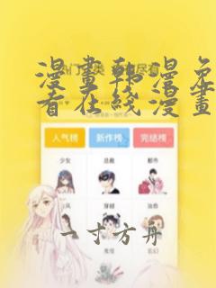 漫画韩漫免费观看在线漫画