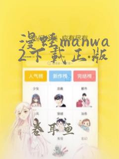 漫蛙manwa2下载正版