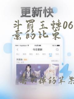 斗罗玉转06大意的比东