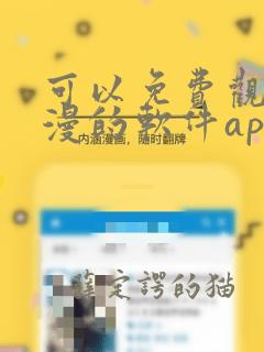 可以免费观看国漫的软件app