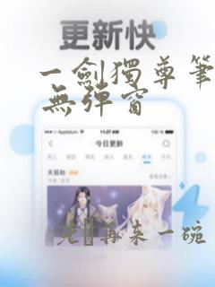 一剑独尊笔趣阁 无弹窗