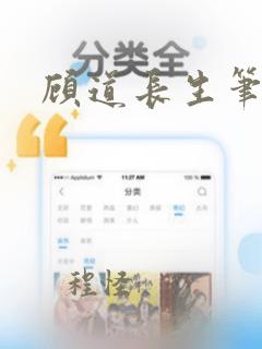 顾道长生笔趣阁