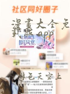 漫画大全免费下载版 app