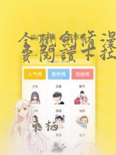 全职剑修漫画免费阅读下拉式六漫画