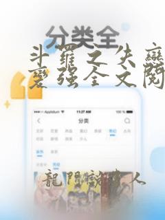 斗罗之失恋就能变强全文阅读