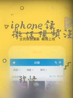 iphone录微信视频没声音