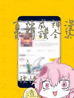 百炼成神漫画免费阅读全集在线观看