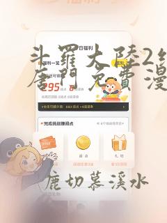 斗罗大陆2绝世唐门免费漫画下拉式