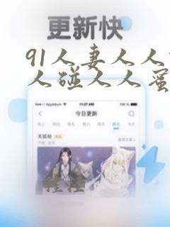 91人妻人人做人碰人人蜜臀