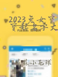 2023兔女宝宝起名字大全