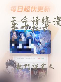 天命情缘漫画免费下拉式