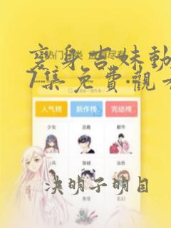 变身吉妹动漫27集免费观看