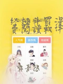 终极斗罗漫画免费阅读软件